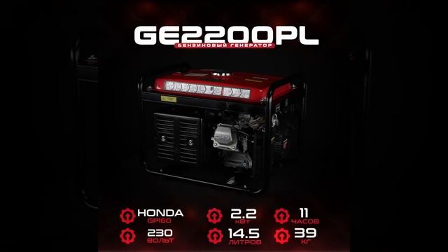 Бензиновый генератор HND GE 2200 PL (двигатель HONDA GP160) смотреть онлайн