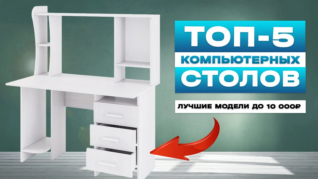 ТОП-5: Лучшие Компьютерные столы до 10 000₽ | Рейтинг лучших компьютерных столов в 2023 году смотреть онлайн