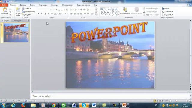 PowerPoint.Красивая надпись. смотреть онлайн