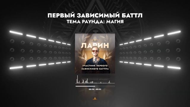 ЛАРИН - МАГИЯ / ПЕРВЫЙ ЗАВИСИМЫЙ БАТТЛ / 1 ROUND смотреть онлайн