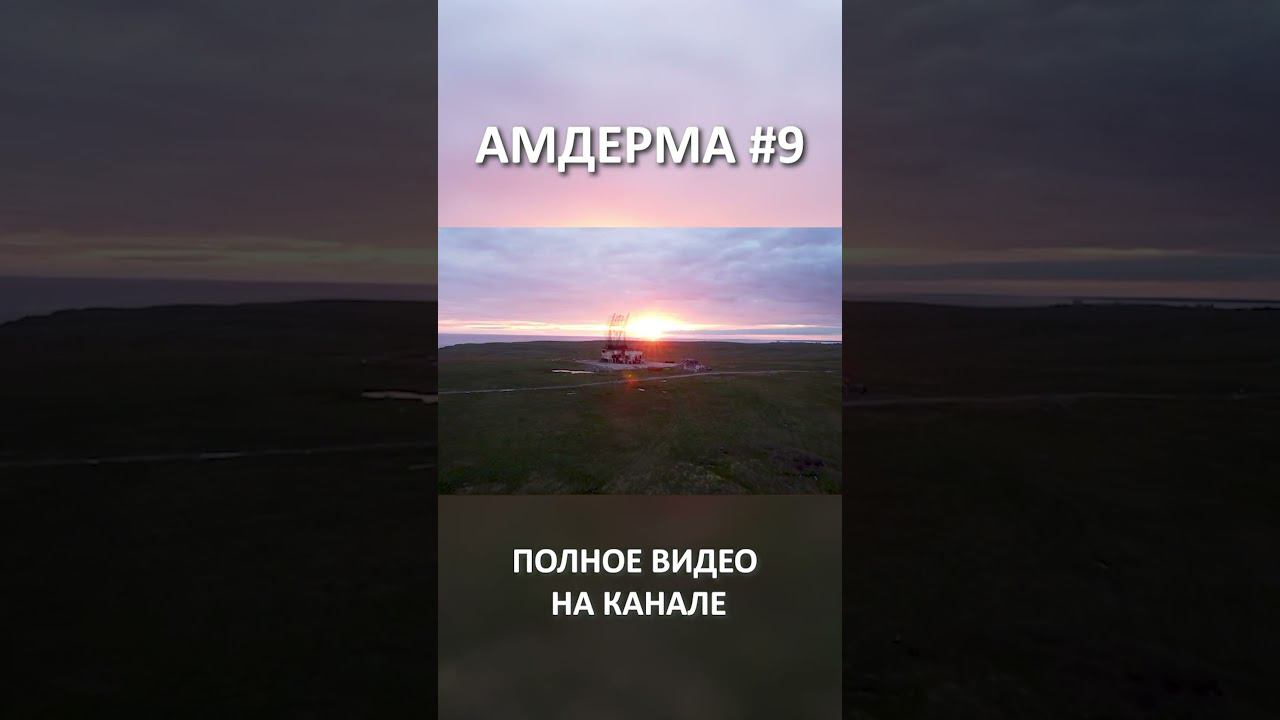 амдерма 9 смотреть онлайн