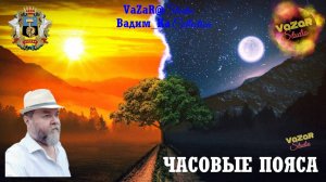 Вадим Колчин 🎵 «Часовые Пояса» [VaZaR@Studio]