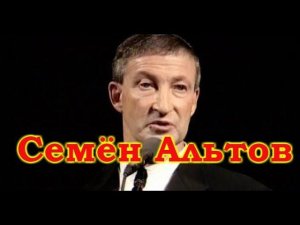 Семён Альтов