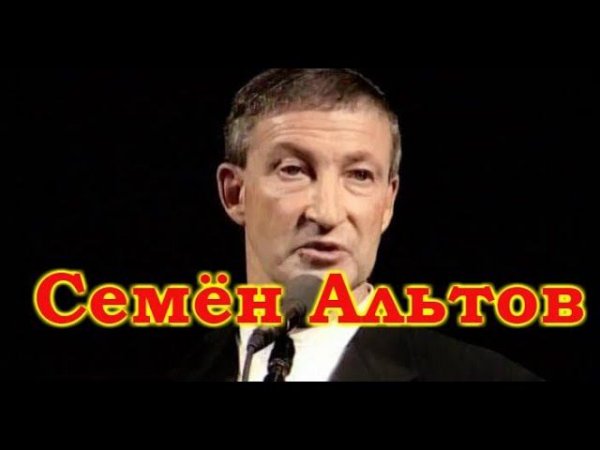 Семён Альтов