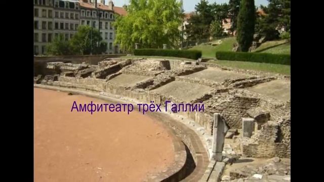 Лион (Lyon) - город Франции. city in France смотреть онлайн