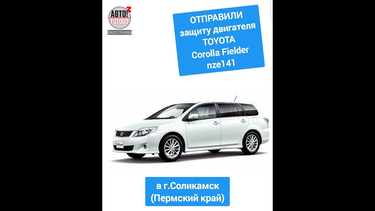 TOYOTA Corolla Fielder. Защита двигателя и кпп. ОТПРАВКА в г.Соликамск смотреть онлайн