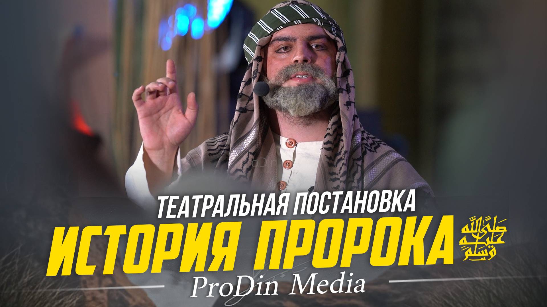 Театральная постановка. "История Пророка Мухаммадаﷺ"| ПроДинМедиа | ProDinMedia смотреть онлайн