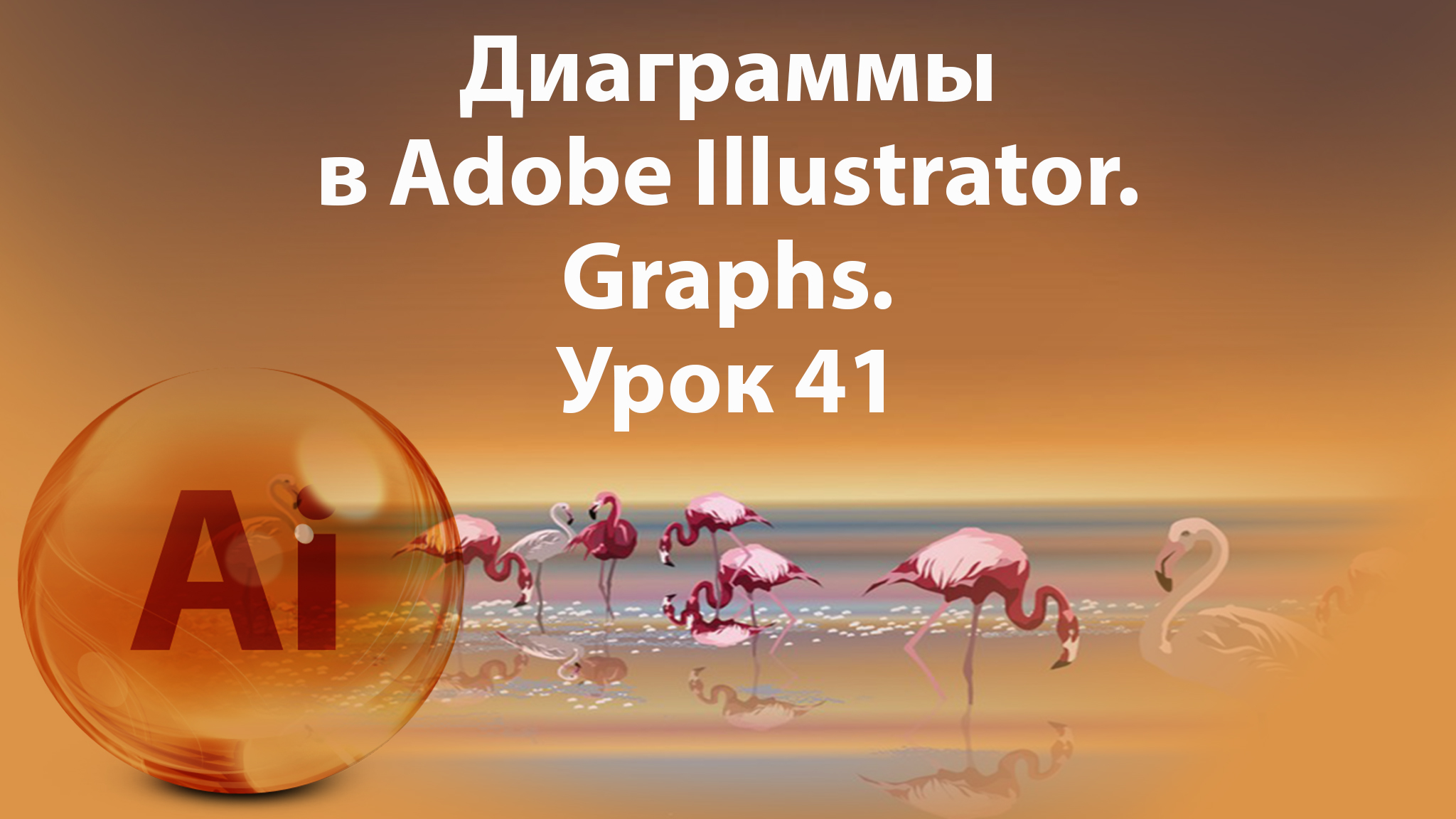 Уроки Иллюстратора. Adobe Illustrator. Урок 41. Диаграммы. Graphs.