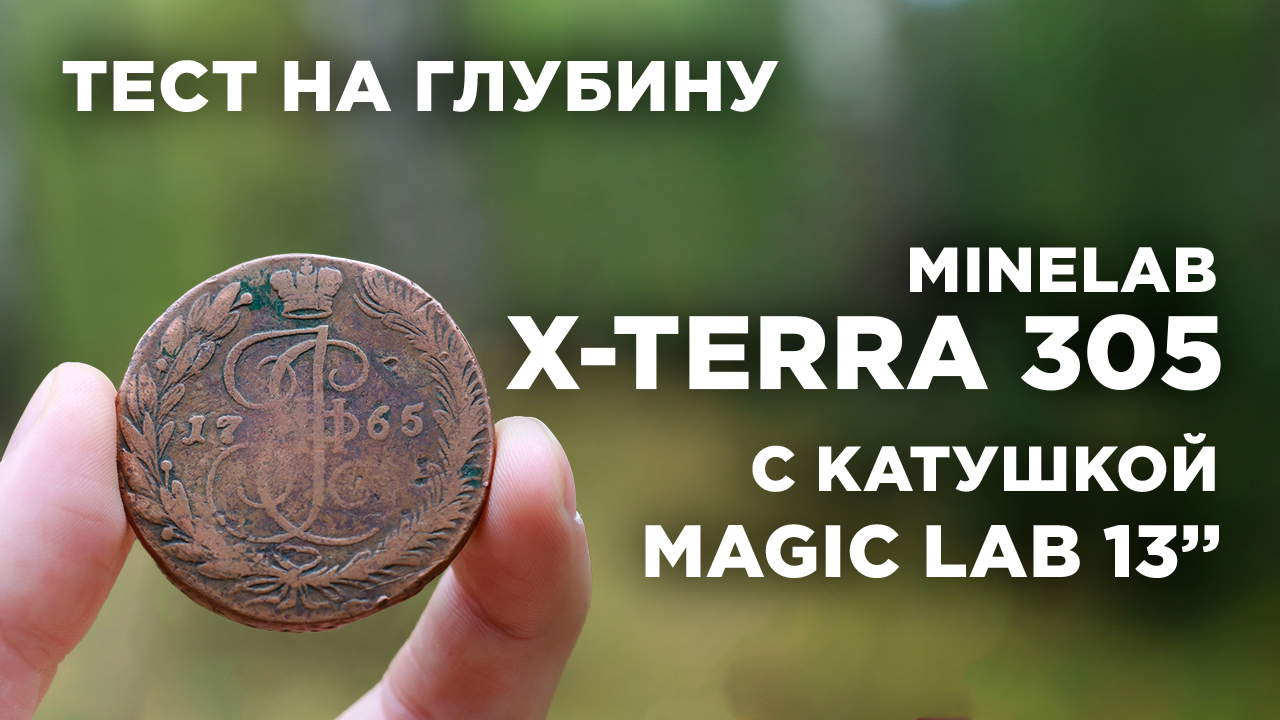 Глубина поиска Minelab X-Terra 305 с катушкой Magic Lab 13" DD смотреть онлайн
