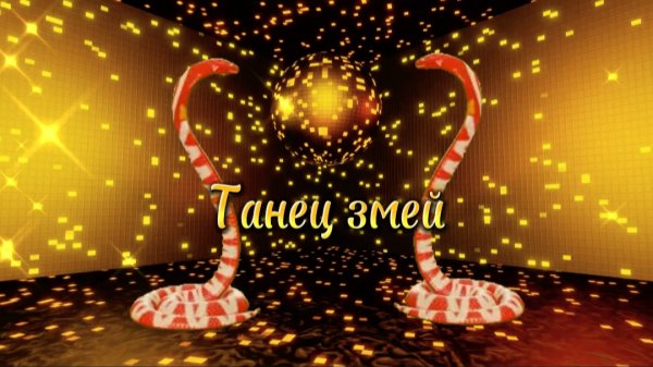 🪱🪱 Змеиный танец