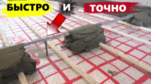 ✅Самый ЛУЧШИЙ И ТОЧНЫЙ способ установки МАЯКОВ на стяжку|Об этом мало кто знает!