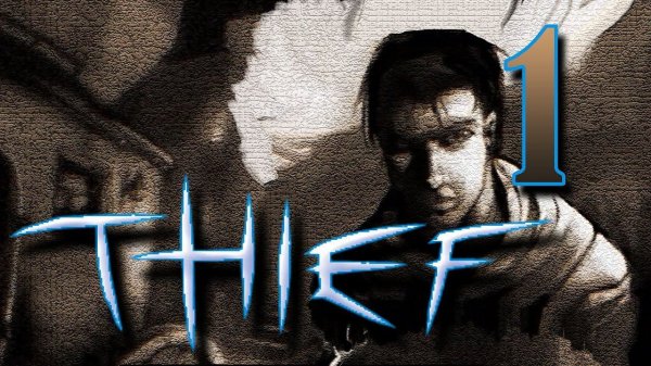 [PC] Thief: The Dark Project / Gold (RUS) ⚡ 1