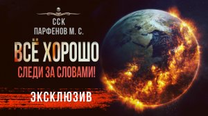 ВСЁ ХОРОШО | Парфенов М. С. | Рассказ | АУДИОКНИГА | Страшная История