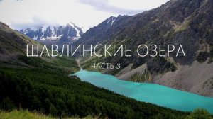 Поход на ШАВЛИНСКИЕ ОЗЕРА 2022 #Часть 3 / ГОРА НЕ ПУСКАЕТ.. УШЛИ С МАРШРУТА И РАЗДЕЛИЛИСЬ
