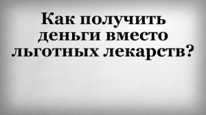 Как получить деньги вместо льготных лекарств