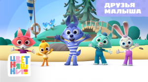 Цветняшки — Друзья малыша — дополнительная серия — развивающий мультик для малышей