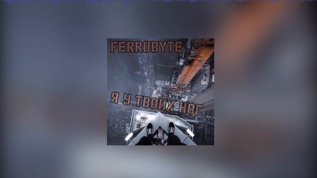 FERROBYTE - Я у твоих ног (Club Remix) смотреть онлайн