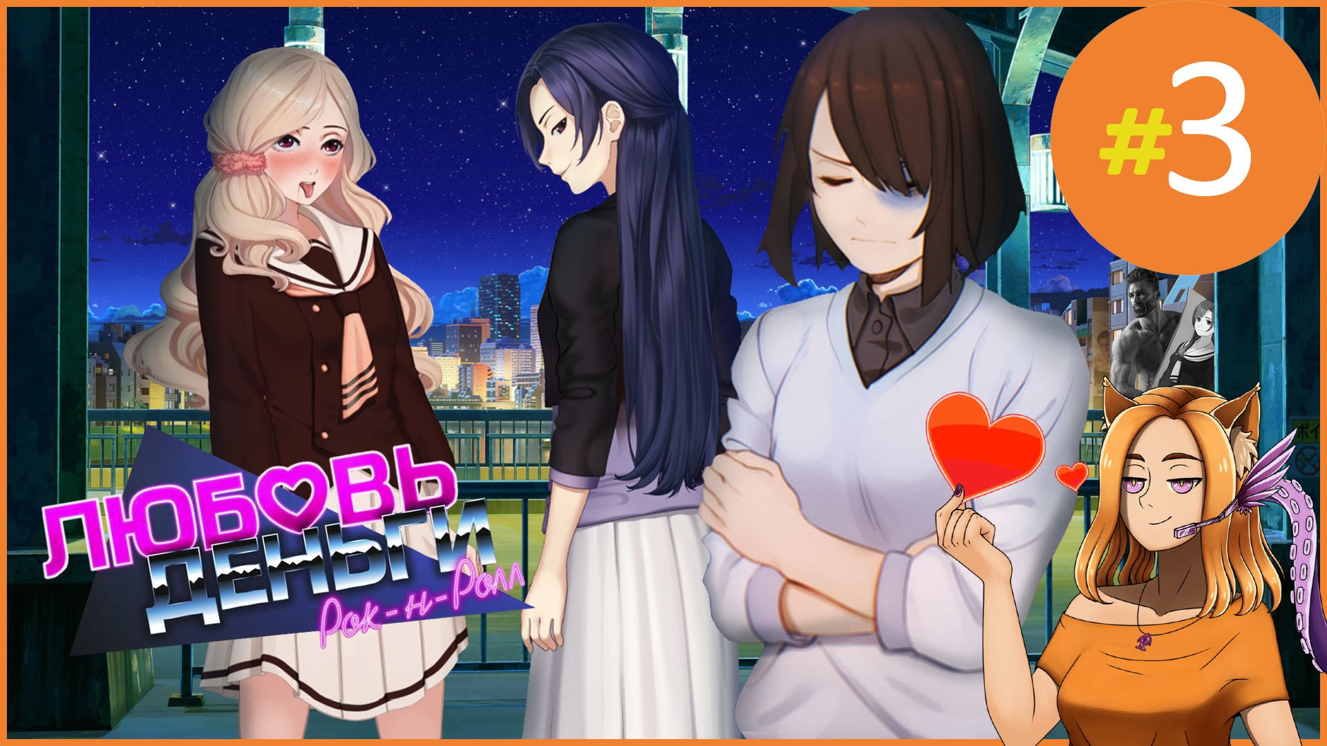 #3 Любовь, Деньги, Рок-н-ролл! ДА ЧТО ТЫ ТВОРИШЬ КЕТИ-ТЯН?! || Love, Money, Rock'n'Roll