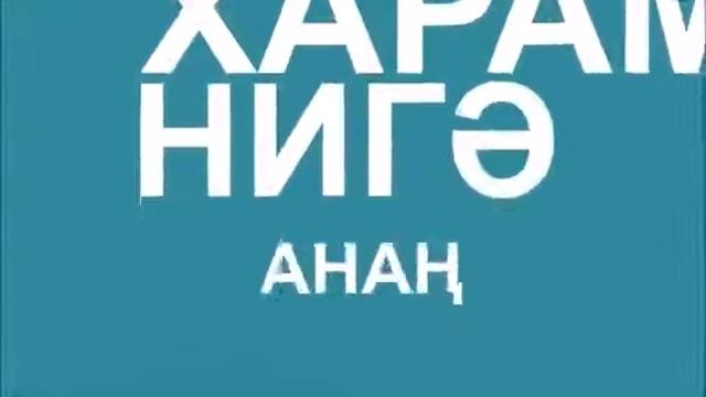 Проснись татар   Уян татар