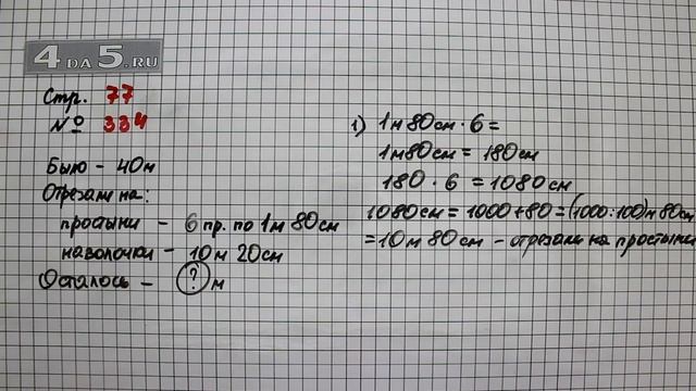 Страница 77 Задание 334 – Математика 4 класс Моро – Учебник Часть 1 смотреть онлайн