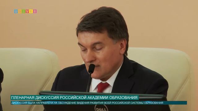 Пленарная дискуссия Российской академии образования смотреть онлайн