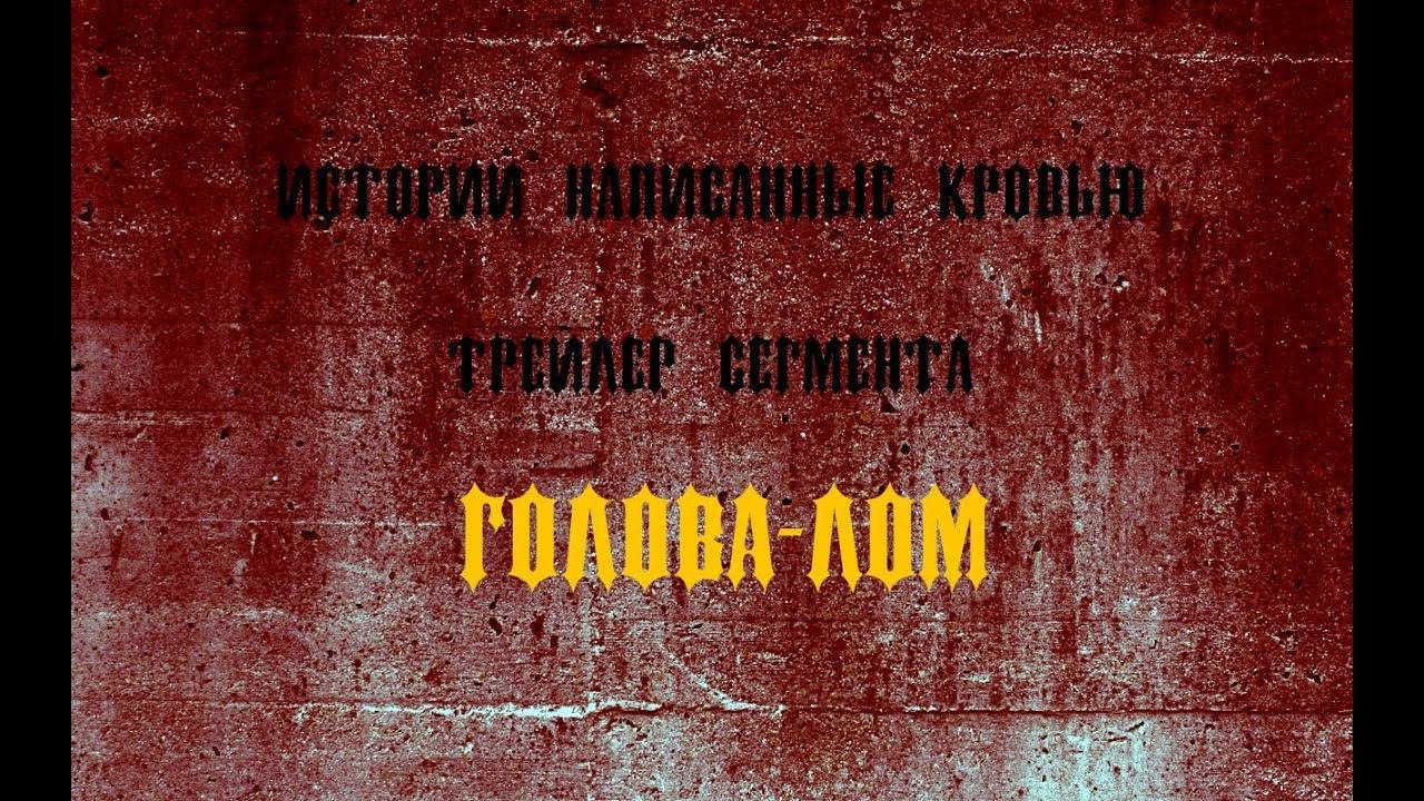 Трейлер сегмента "Голова-лом" фильма "Истории написанные кровью" (2018) смотреть онлайн