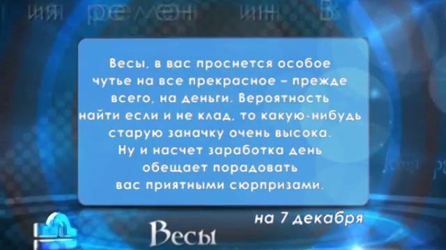 Гороскоп на 07.12.2015 года смотреть онлайн