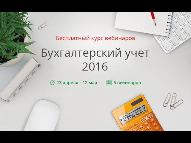 Бухгалтерский учёт 2016. Основы бухучёта смотреть онлайн