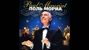 Поль Мориа-Жизнь прекрасна