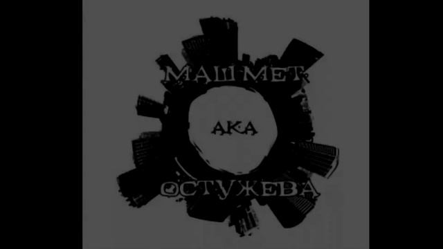 МАШМЕТ АКА ОСТУЖЕВА / Mashmet aka Ostuzheva - один день смотреть онлайн