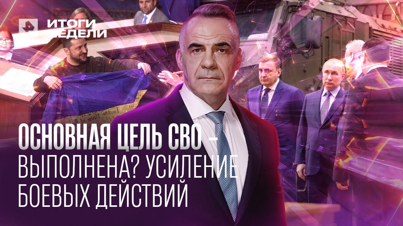 Какую из основных целей СВО уже выполнили? Главная угроза России / ИТОГИ НЕДЕЛИ с Петром Марченко смотреть онлайн