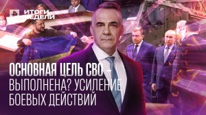 Какую из основных целей СВО уже выполнили? Главная угроза России / ИТОГИ НЕДЕЛИ с Петром Марченко