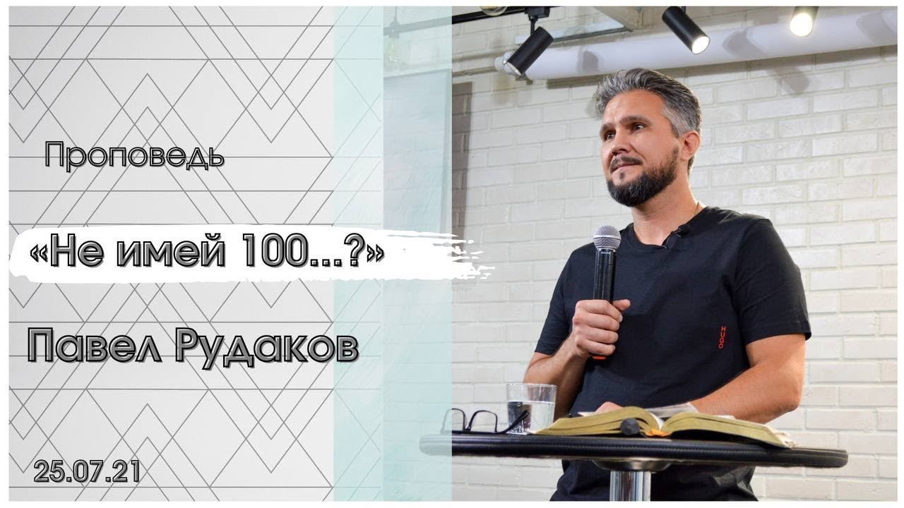 Пастор Павел Рудаков - Не имей сто...? смотреть онлайн