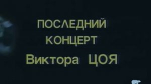 Последний концерт Виктора Цоя Лужники