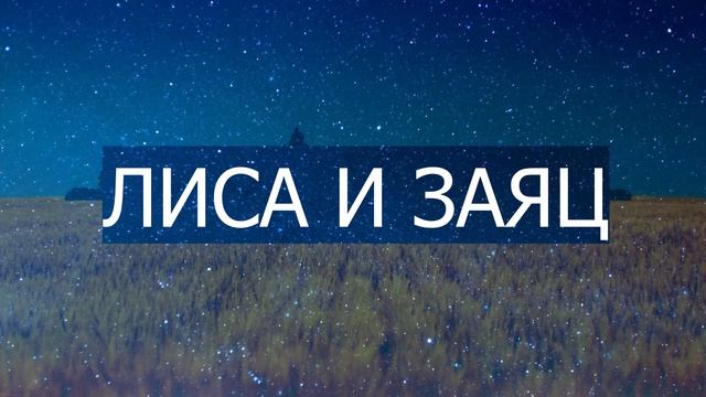 Лиса и заяц - Сказка для взрослых смотреть онлайн