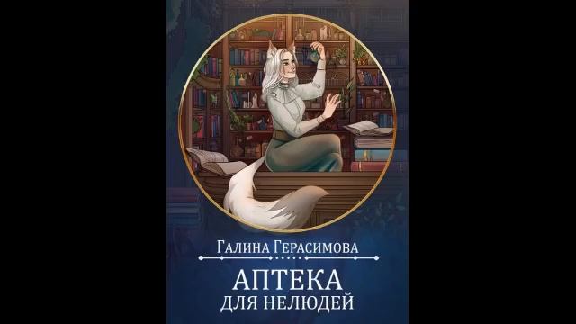 Аптека для нелюдей - Галина Герасимова - 1of2