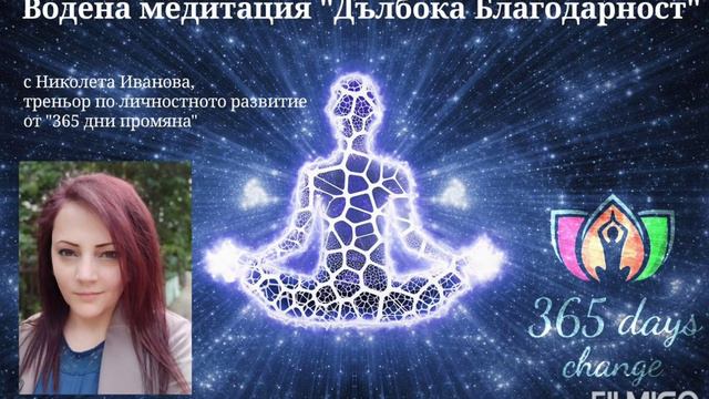 Водена медитация "Дълбока Благодарност" смотреть онлайн