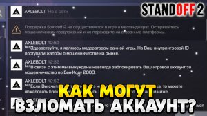 Как могут взломать аккаунт в стандофф 2