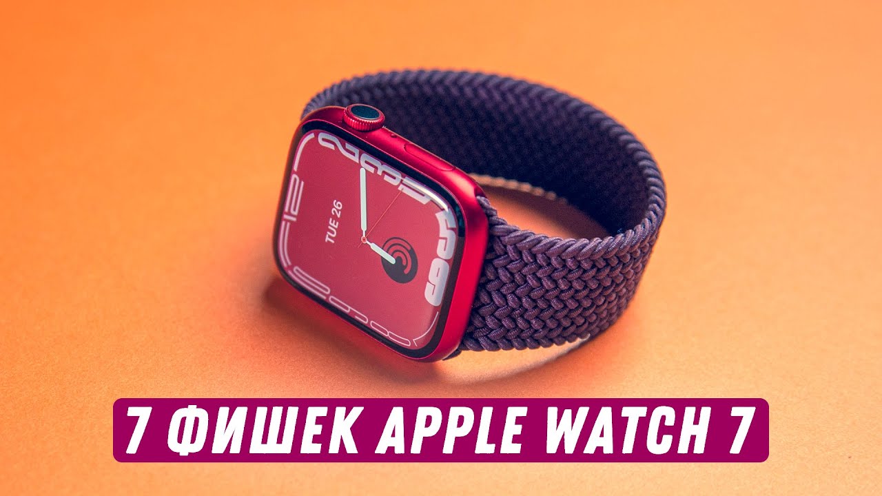 Семь фишек Apple Watch 7! смотреть онлайн
