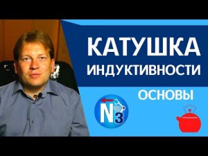 Катушка индуктивности и индуктивность