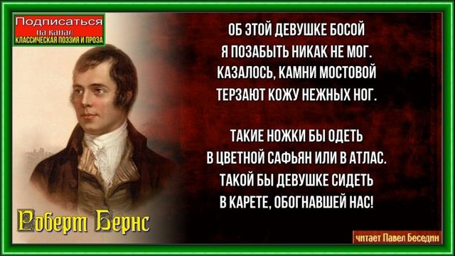 Босая девушка — Роберт Бернс — читает Павел Беседин смотреть онлайн