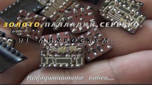 Золото,Палладий,Серебро. Из Микросхем. Информативное Видео.