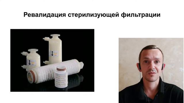 Зачем нужна ревалидация стерилизующего фильтра при изменении его производителя смотреть онлайн