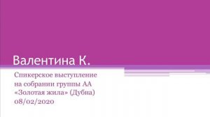 Валентина К. Спикерское выступление на собрании группы АА «Золотая жила» (Дубна) 08/02/2020