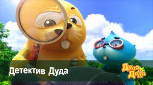 Дуда и Дада, 1 сезон, 21 серия
