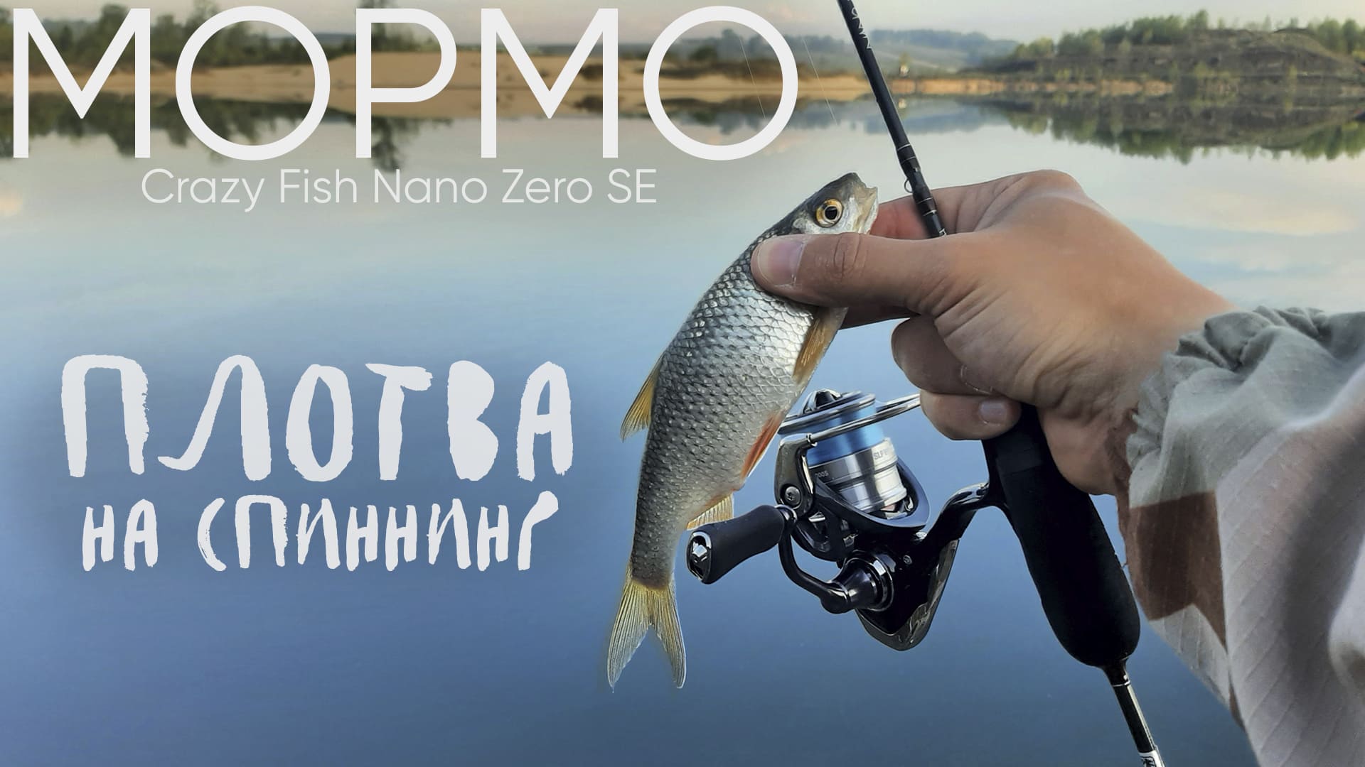 Плотва загибает спиннинг ► МОРМЫШИНГ с Crazy Fish Nano Zero SE смотреть онлайн