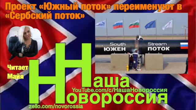 Проект «Южный поток» переименуют в «Сербский поток» смотреть онлайн