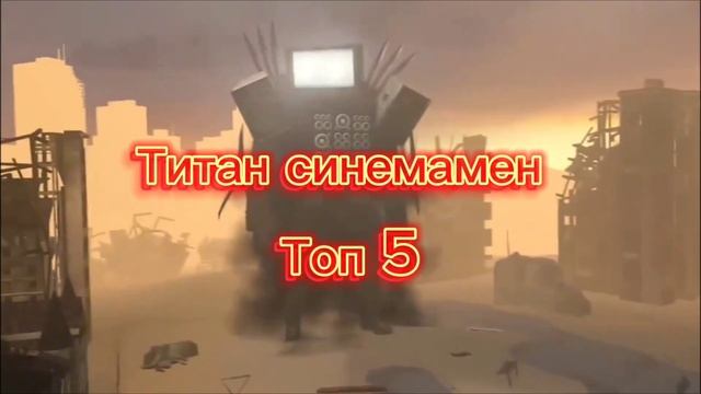 Топ 5 Сильнейших персонажей из скибиди туалет (моё мнение)