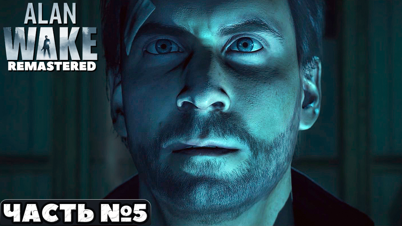 Alan Wake Remastered - Прохождение. Часть №5. Эпизод Сигнал.