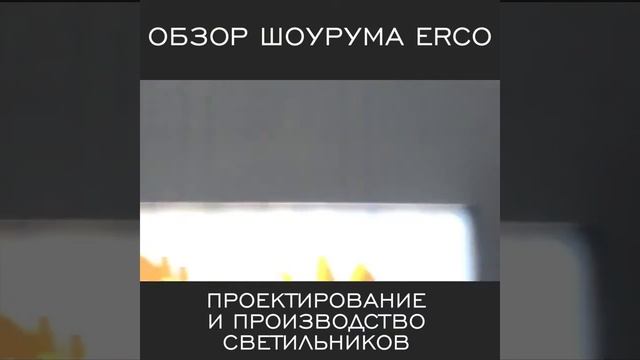 Когда за дело берутся гуру своего дела Современные световые решения ERCO от ECLECTO GROUP смотреть онлайн